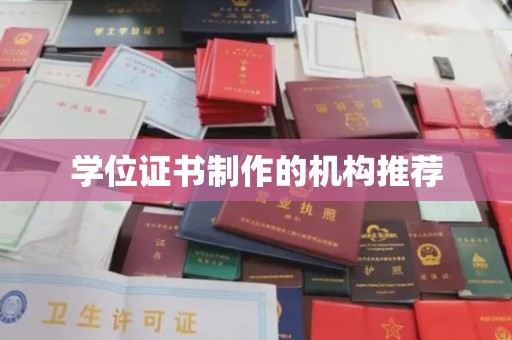 娄星学位证书制作的机构推荐