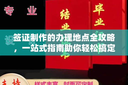 娄星签证制作的办理地点全攻略，一站式指南助你轻松搞定签证
