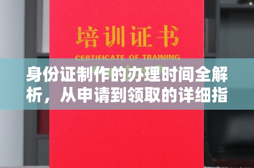 娄星身份证制作的办理时间全解析，从申请到领取的详细指南