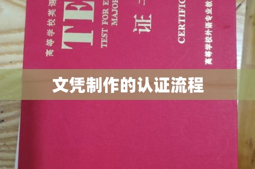 娄星文凭制作的认证流程