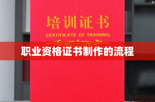 娄星职业资格证书制作的流程