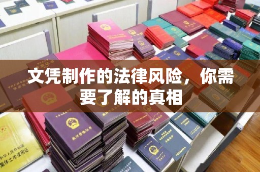 娄星文凭制作的法律风险，你需要了解的真相