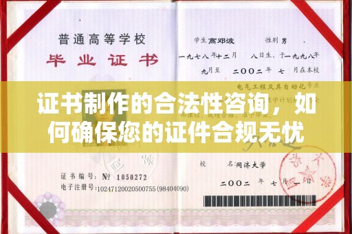 娄星证书制作的合法性咨询，如何确保您的证件合规无忧