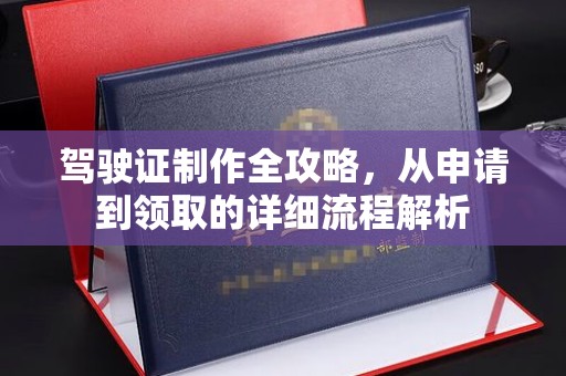娄星驾驶证制作全攻略，从申请到领取的详细流程解析