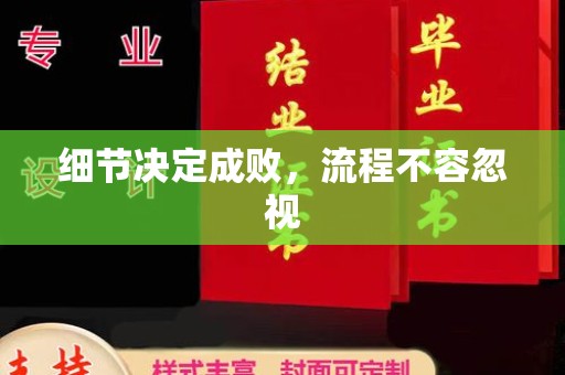 娄星细节决定成败，流程不容忽视