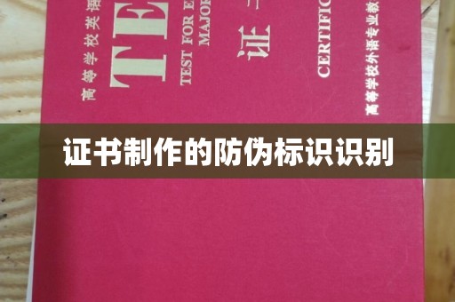 娄星证书制作的防伪标识识别
