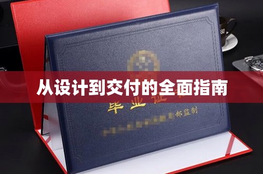 娄星从设计到交付的全面指南